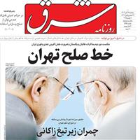 صفحه اول روزنامه شرق دوشنبه ۱۹ آبان