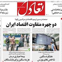 صفحه اول روزنامه تعادل دوشنبه ۱۹ آبان