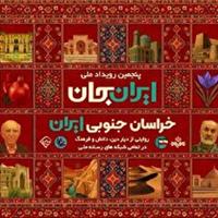 یزد و خراسان جنوبی؛ پیوند زنجیره ارزش از معدن تا کشاورزی