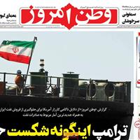 صفحه اول روزنامه وطن امروز دوشنبه ۱۹ آبان