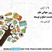 تقویم تاریخ/ روز جهانی علم در خدمت صلح و توسعه 