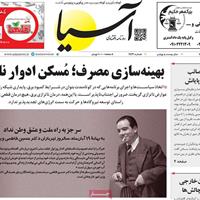 صفحه اول روزنامه آسیا دوشنبه ۱۹ آبان