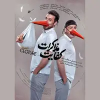 «کفایت مذاکرات» از ۵ آذر اکران می‌شود
