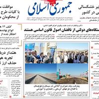 صفحه اول روزنامه جمهوری اسلامی دوشنبه ۱۹ آبان