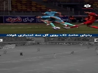 پاس گل ثبت نشده حامد لک برای فولاد