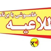 اطلاعیه خاموشی در برخی شهرستان‌های کهگلیویه و بویراحمد