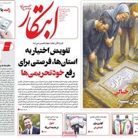 صفحه اول روزنامه ابتکار دوشنبه ۱۹ آبان