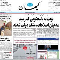 صفحه اول روزنامه کیهان دوشنبه ۱۹ آبان