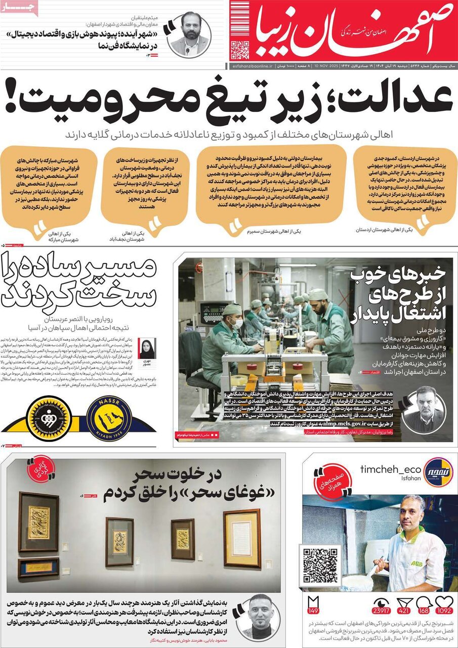 صفحه نخست روزنامه‌های اصفهان در ۱۹ آبان