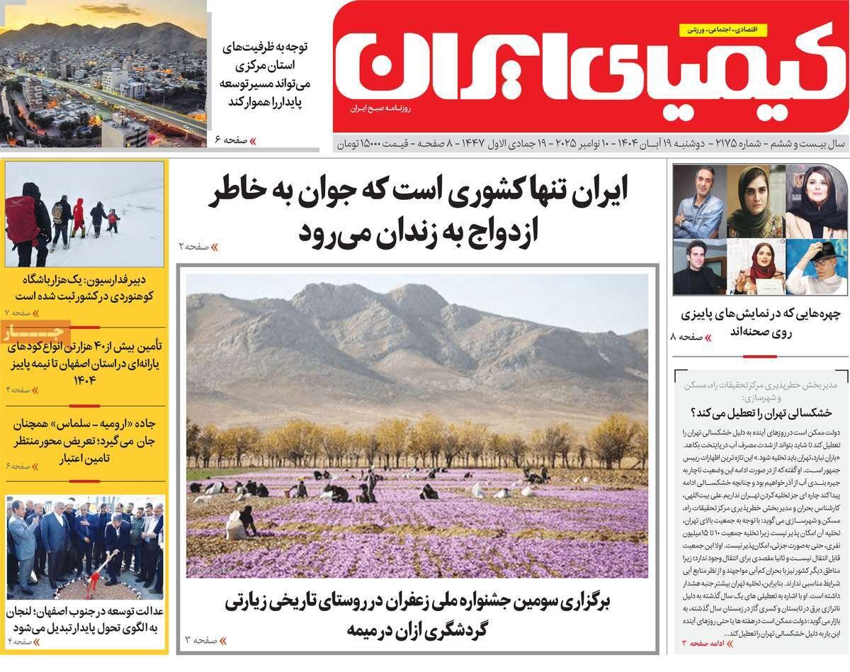 صفحه نخست روزنامه‌های اصفهان در ۱۹ آبان