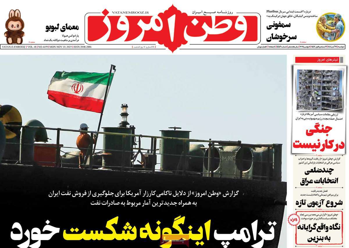 صفحه اول روزنامه وطن امروز دوشنبه ۱۹ آبان