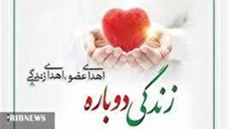 اهدای اعضای بیمار مرگ مغزی در اسفراین نجات بخش چند بیمار نیازمند