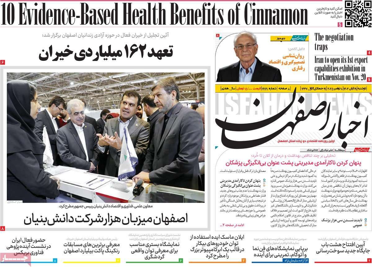 صفحه نخست روزنامه‌های اصفهان در ۱۹ آبان