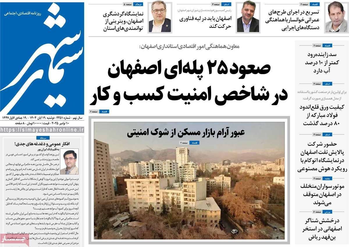 صفحه نخست روزنامه‌های اصفهان در ۱۹ آبان