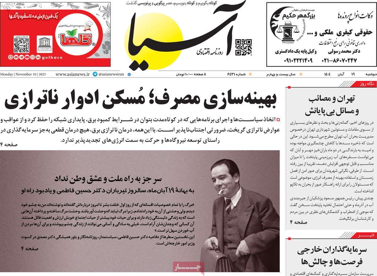 صفحه اول روزنامه آسیا دوشنبه ۱۹ آبان