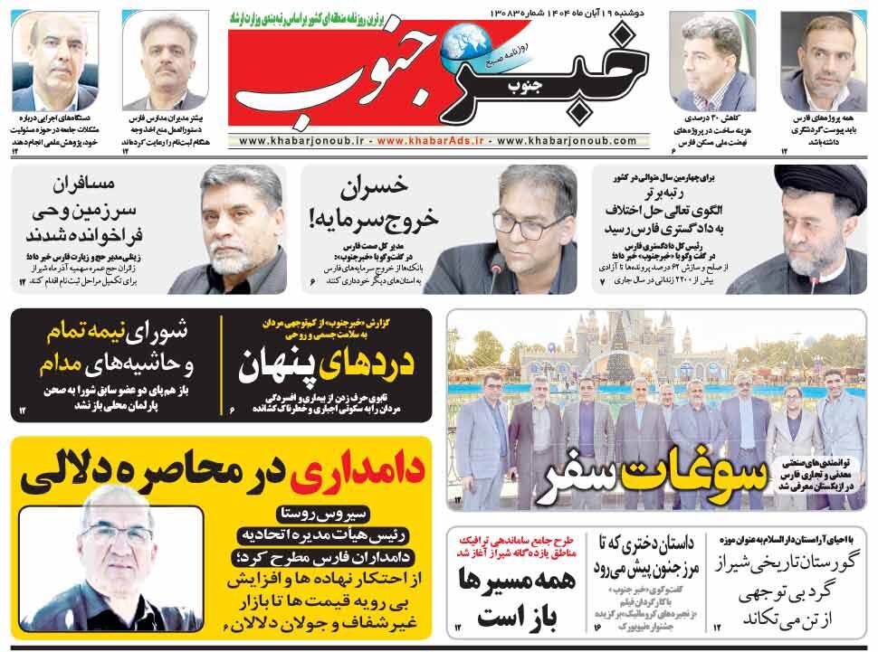صفحه نخست روزنامه‌های استان فارس در ۱۹ آبان 