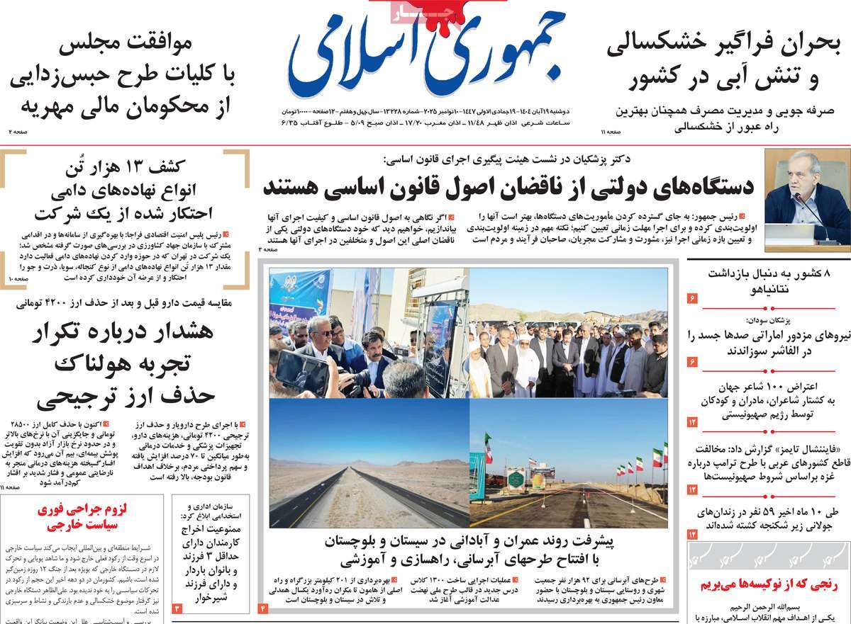 صفحه اول روزنامه جمهوری اسلامی دوشنبه ۱۹ آبان