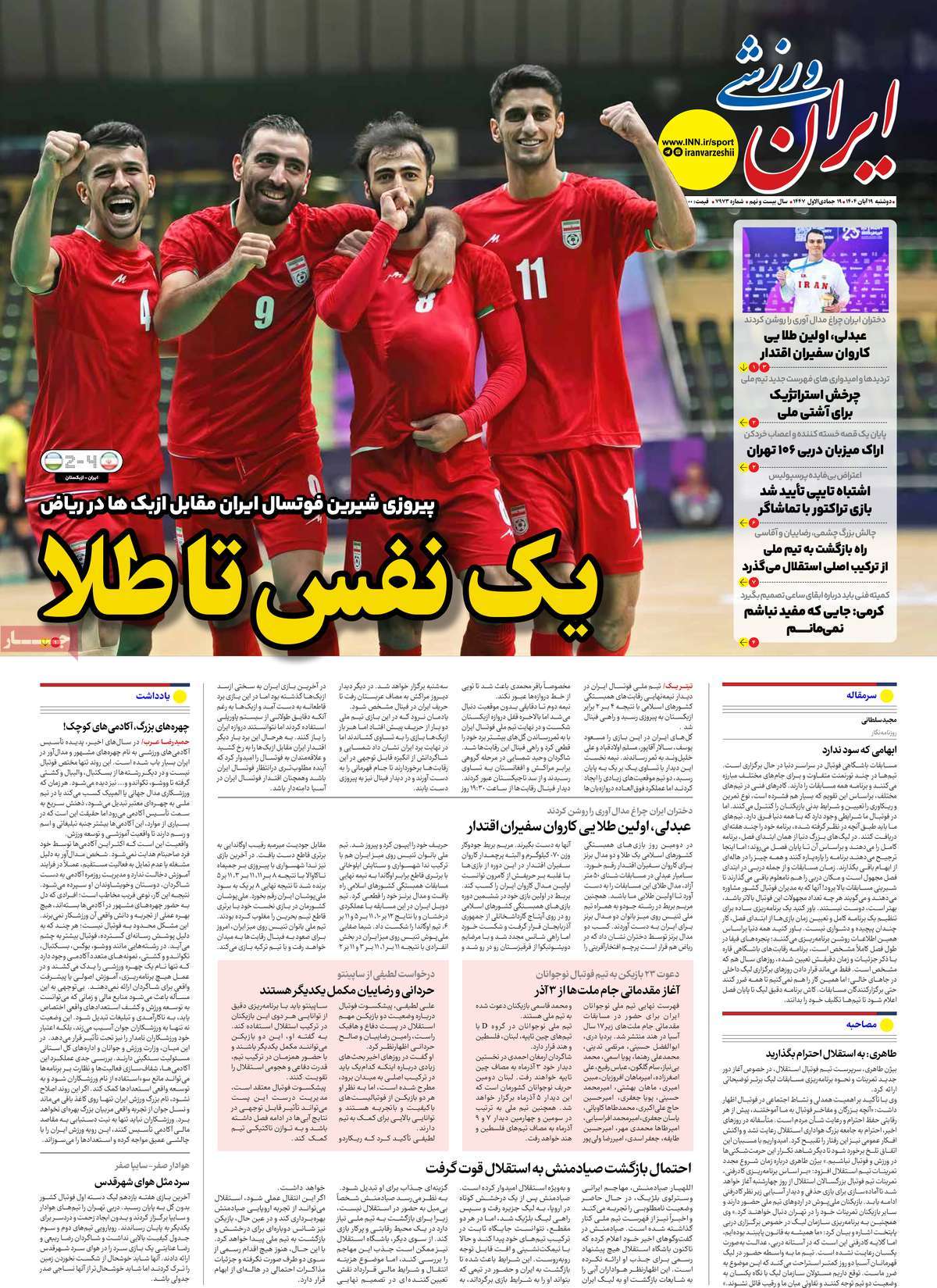 صفحه اول روزنامه ایران ورزشی دوشنبه ۱۹ آبان