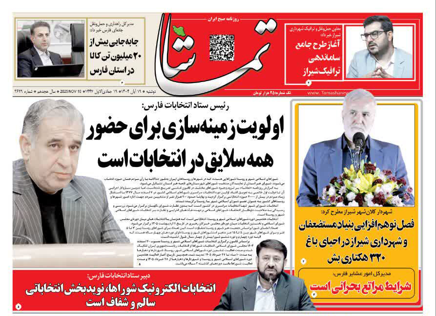 صفحه نخست روزنامه‌های استان فارس در ۱۹ آبان 