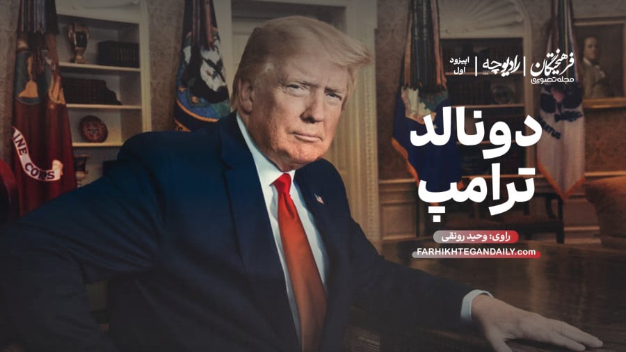 سرمقاله فرهیختگان/ «رادیوچه» علیه ایران‌زدایی؛ روایت خودآگاهی ایران