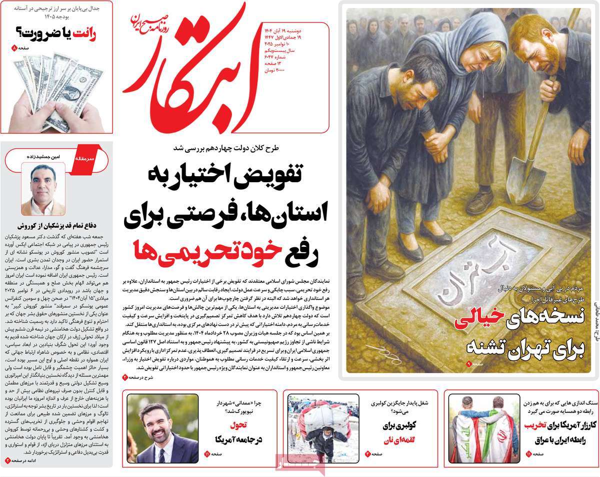 صفحه اول روزنامه ابتکار دوشنبه ۱۹ آبان