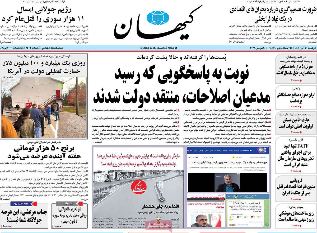 صفحه اول روزنامه کیهان دوشنبه ۱۹ آبان
