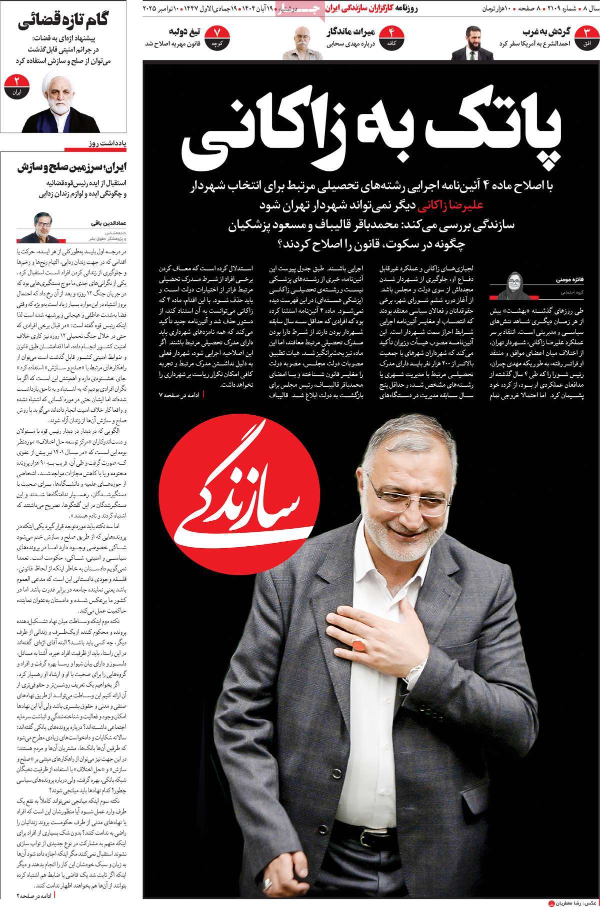 صفحه اول روزنامه سازندگی دوشنبه ۱۹ آبان