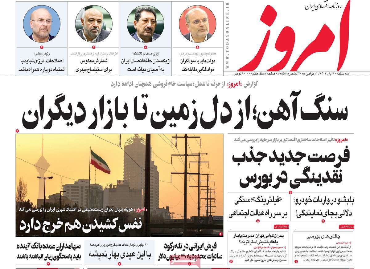 صفحه اول روزنامه امروز سه‌شنبه ۲۰ آبان