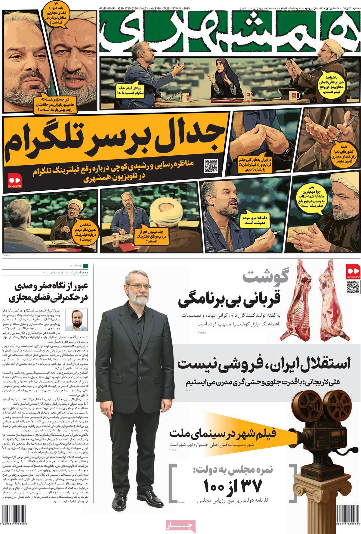 صفحه اول روزنامه همشهری سه‌شنبه ۲۰ آبان