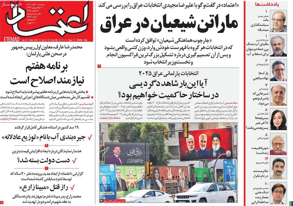 صفحه اول روزنامه اعتماد سه‌شنبه ۲۰ آبان