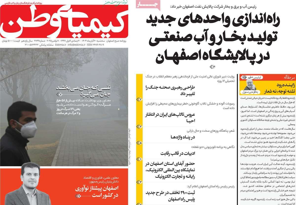 صفحه نخست روزنامه‌های اصفهان در ۲۰ آبان