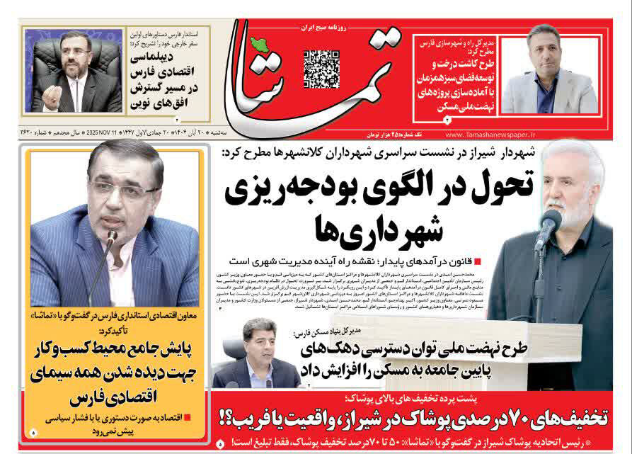 صفحه نخست روزنامه‌های استان فارس در ۲۰ آبان 