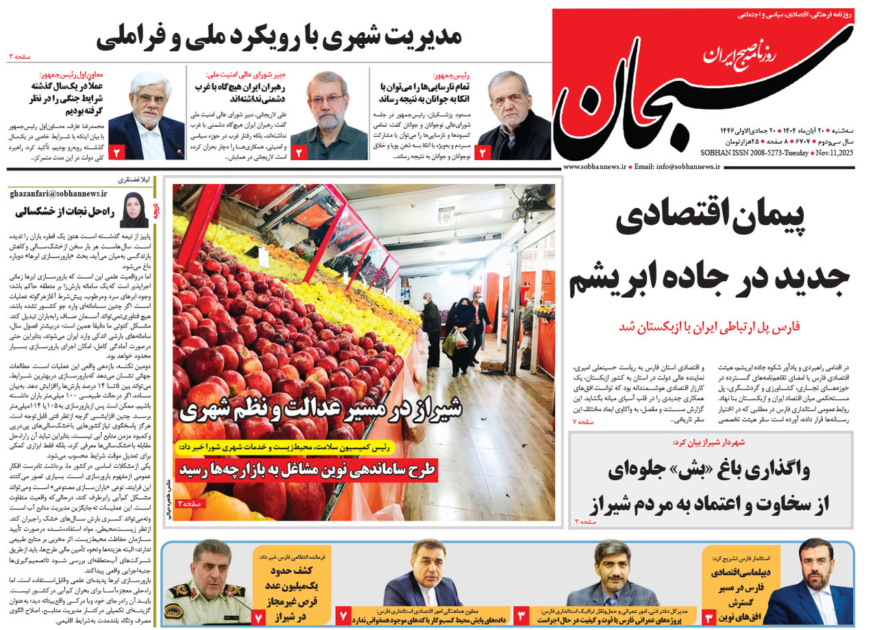 صفحه نخست روزنامه‌های استان فارس در ۲۰ آبان 