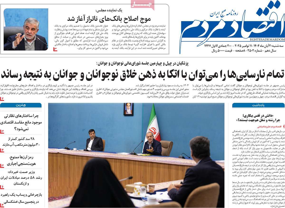 صفحه اول روزنامه اقتصاد مردم سه‌شنبه ۲۰ آبان