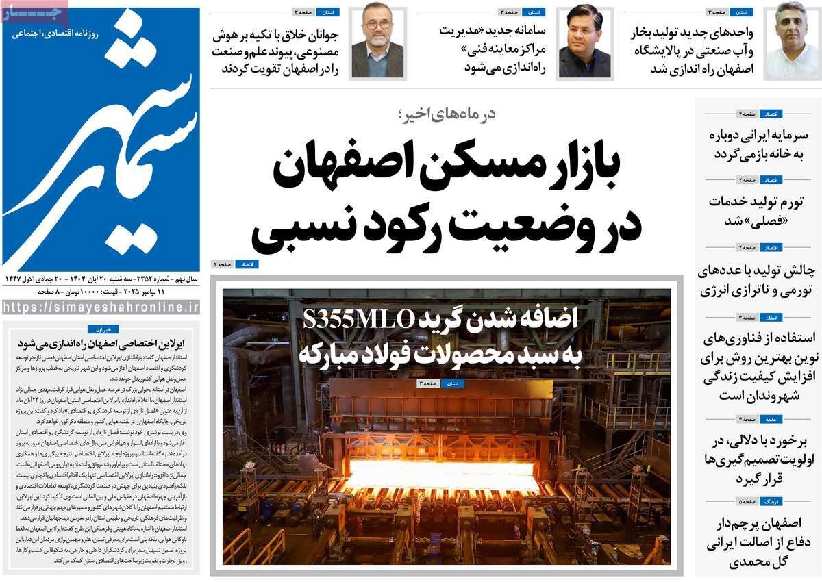 صفحه نخست روزنامه‌های اصفهان در ۲۰ آبان