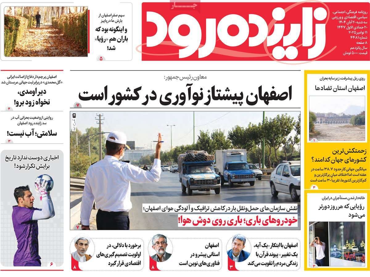 صفحه نخست روزنامه‌های اصفهان در ۲۰ آبان
