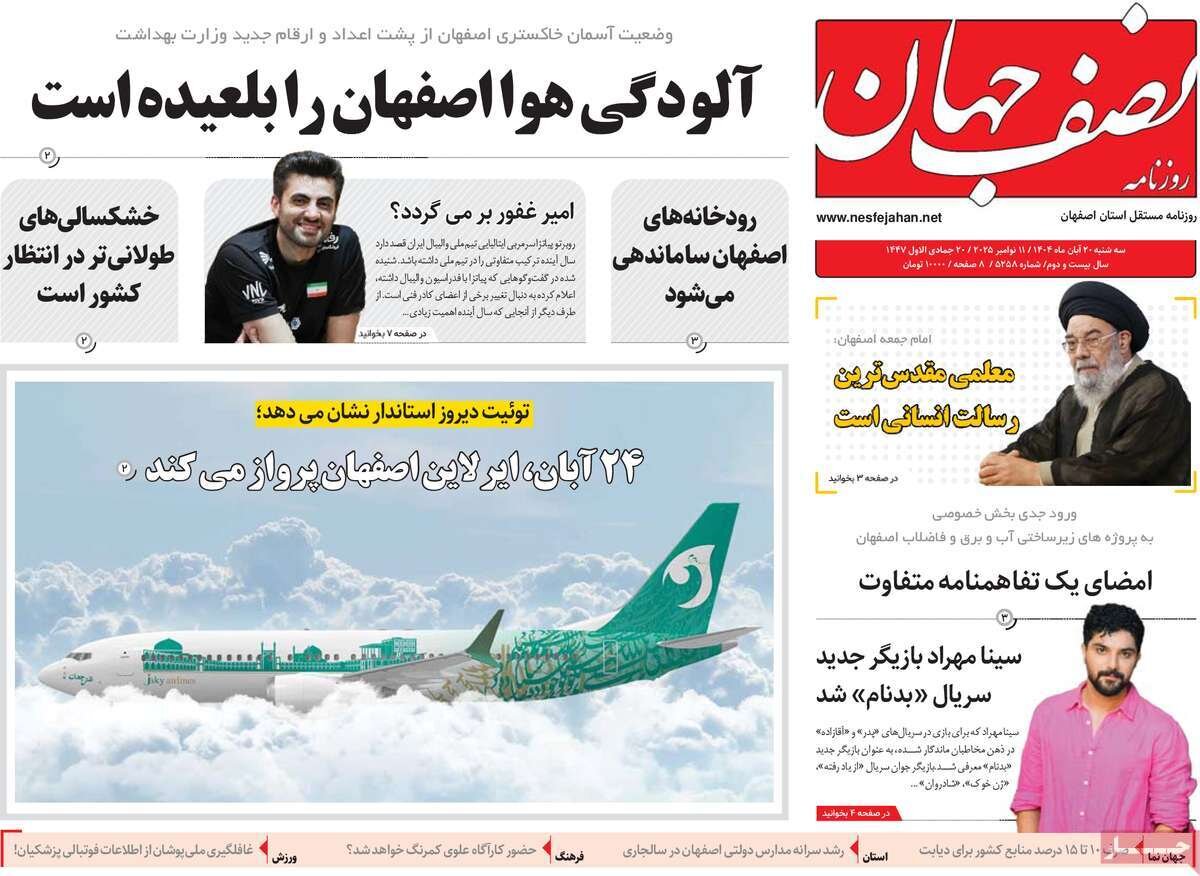 صفحه نخست روزنامه‌های اصفهان در ۲۰ آبان