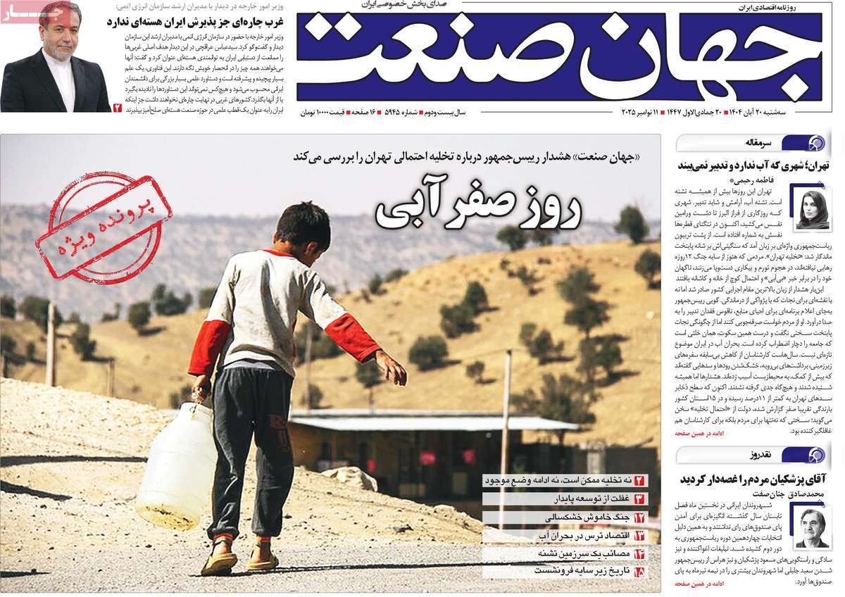 صفحه اول روزنامه جهان صنعت سه‌شنبه ۲۰ آبان