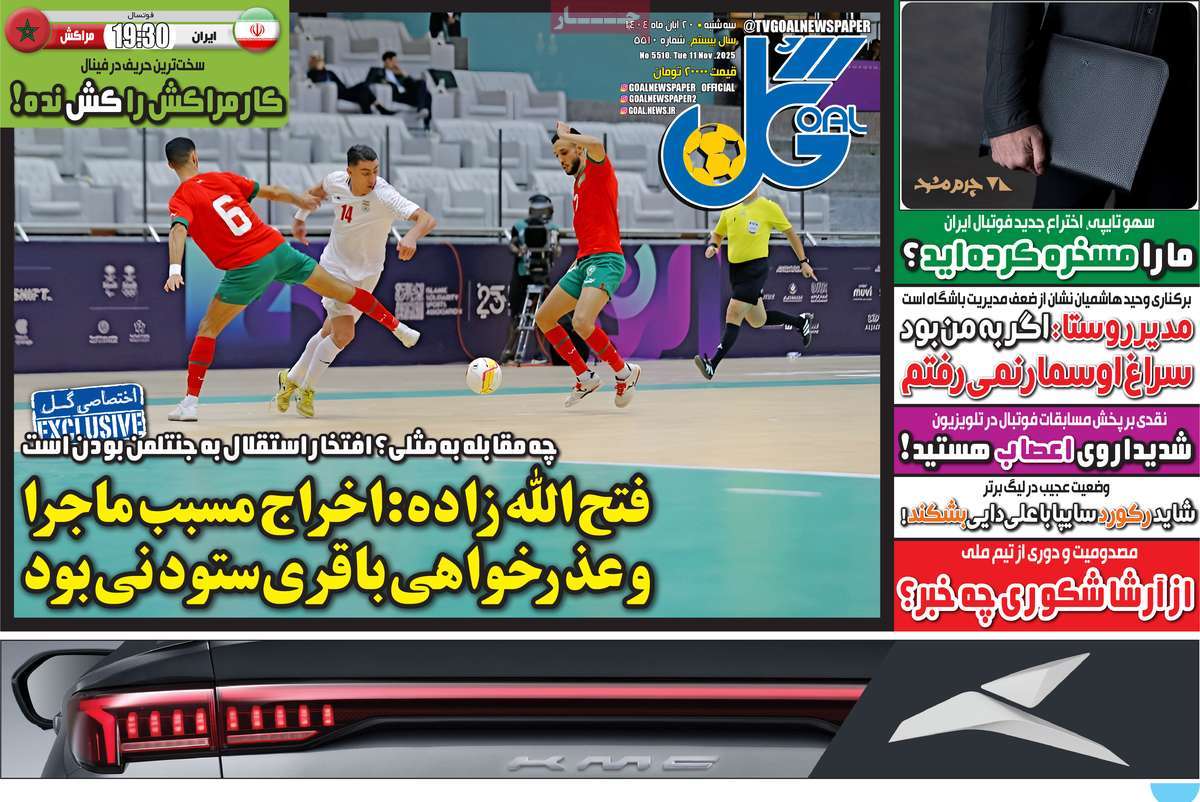 صفحه اول روزنامه گل سه‌شنبه ۲۰ آبان