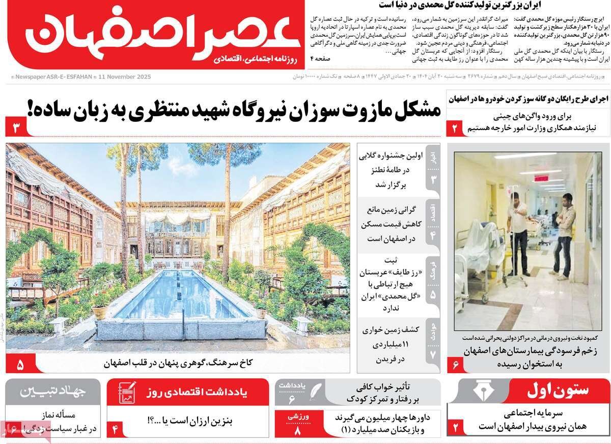 صفحه نخست روزنامه‌های اصفهان در ۲۰ آبان