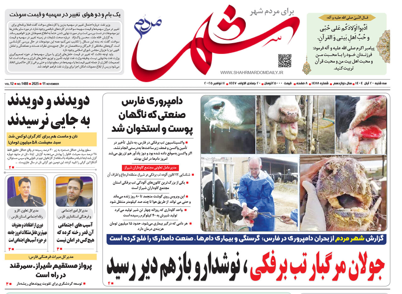 صفحه نخست روزنامه‌های استان فارس در ۲۰ آبان 