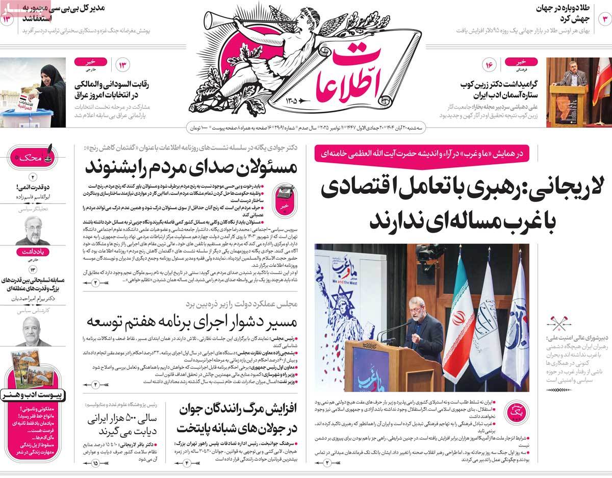 صفحه اول روزنامه اطلاعات سه‌شنبه ۲۰ آبان