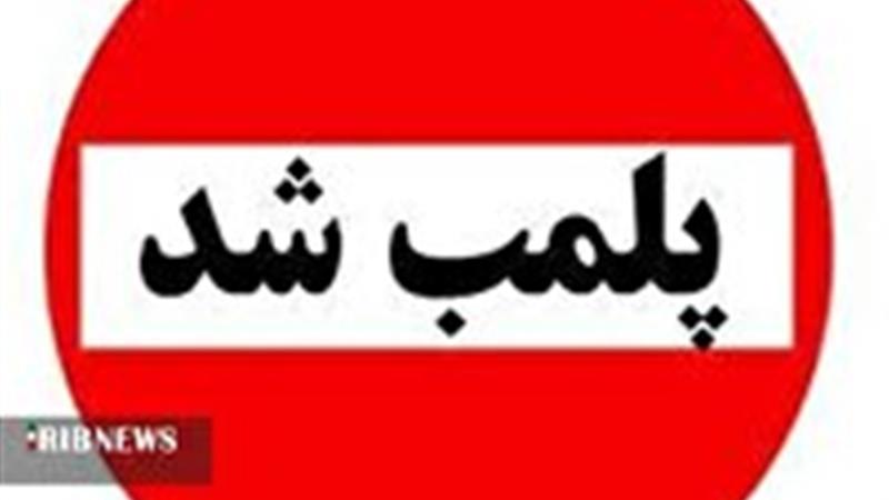 پلمب یک واحد تولیدی مصالح ساختمانی متخلف در اسفراین