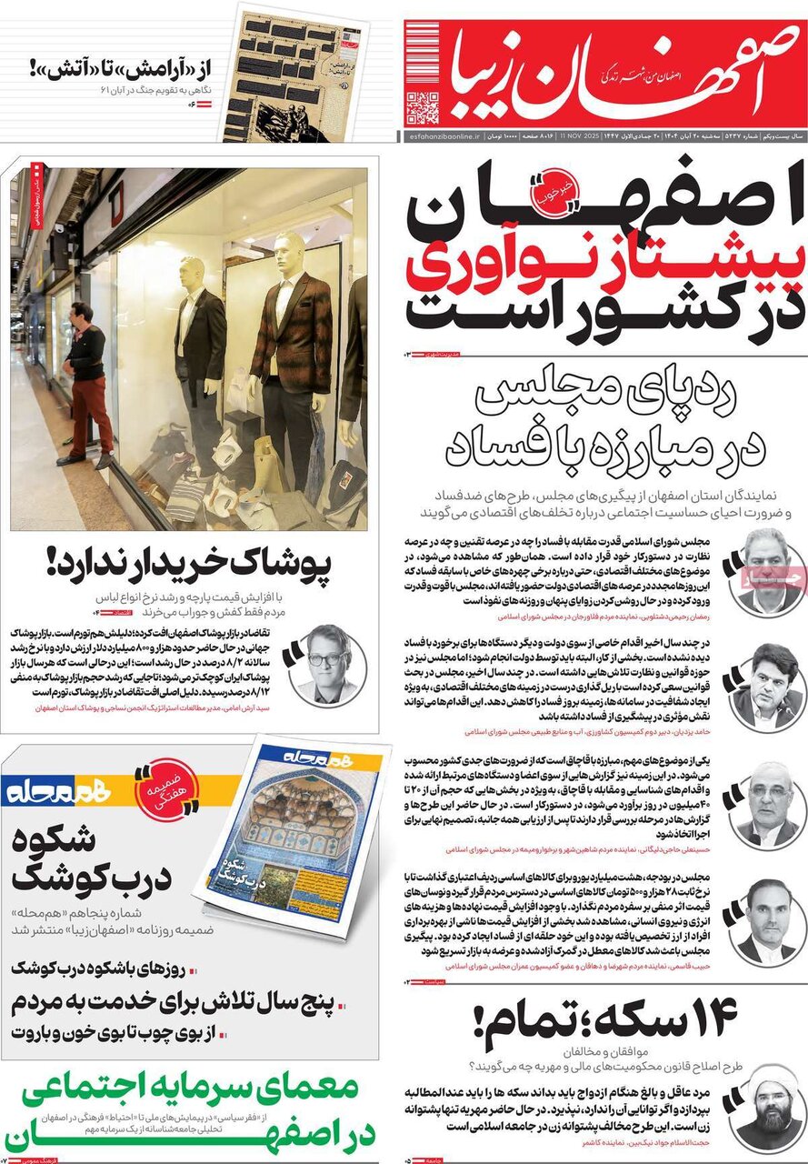 صفحه نخست روزنامه‌های اصفهان در ۲۰ آبان