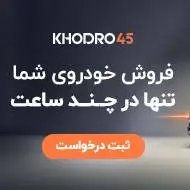 فروش خودروی شما تنها در چند ساعت