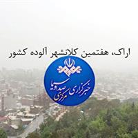 اراک، هفتمین کلانشهر آلوده کشور