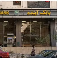 جهانگیر: مدیرعامل سابق بانک آینده، رئیس هیئت‌مدیره و عضو هیئت‌مدیره احضار و تفهیم اتهام شدند