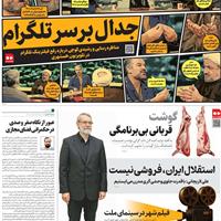 صفحه اول روزنامه همشهری سه‌شنبه ۲۰ آبان