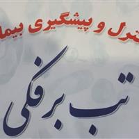 اطلاعیه اداره کل دامپزشکی اردبیل در خصوص پیشگیری از شیوع بیماری تب برفکی