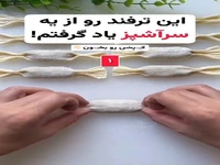 ترفند جالب آشپزی